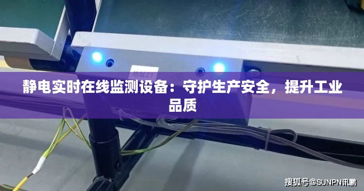 静电实时在线监测设备：守护生产安全，提升工业品质
