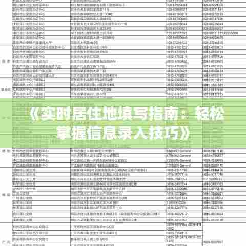 《实时居住地填写指南：轻松掌握信息录入技巧》