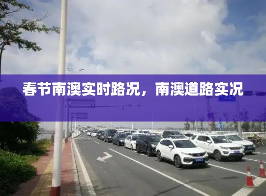 春节南澳实时路况，南澳道路实况 