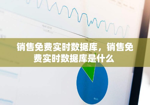 销售免费实时数据库，销售免费实时数据库是什么 