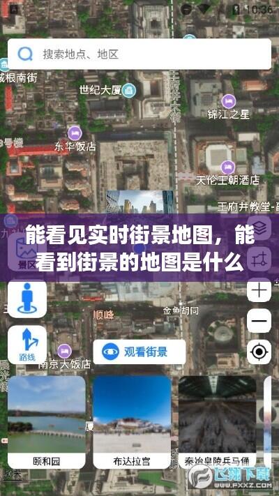 能看见实时街景地图，能看到街景的地图是什么软件 