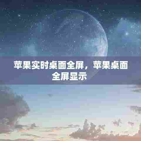 苹果实时桌面全屏，苹果桌面全屏显示 