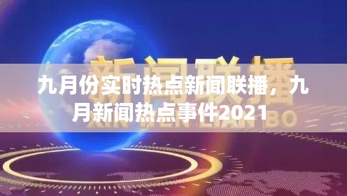九月份实时热点新闻联播，九月新闻热点事件2021 