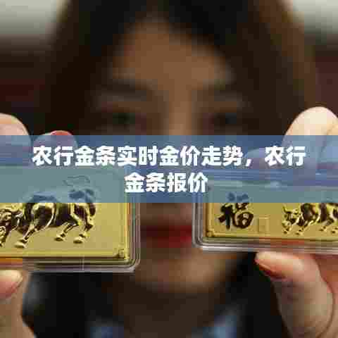 农行金条实时金价走势，农行金条报价 