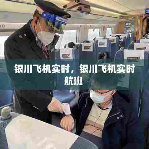 银川飞机实时，银川飞机实时航班 