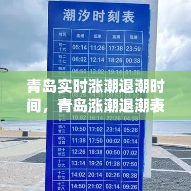 青岛实时涨潮退潮时间，青岛涨潮退潮表 
