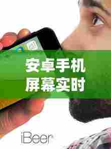 安卓手机屏幕实时监控，安卓手机屏幕实时监控软件 