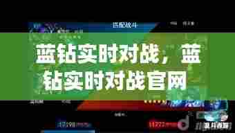蓝钻实时对战，蓝钻实时对战官网 