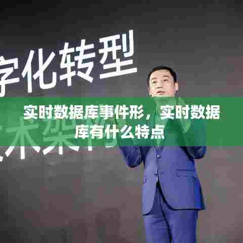 实时数据库事件形，实时数据库有什么特点 