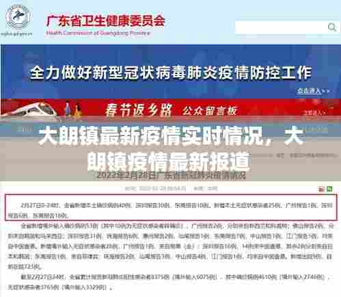大朗镇最新疫情实时情况，大朗镇疫情最新报道 