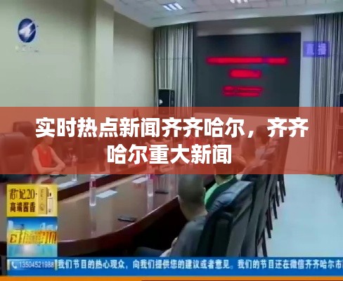 实时热点新闻齐齐哈尔，齐齐哈尔重大新闻 