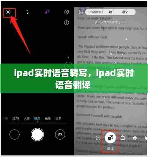 ipad实时语音转写，ipad实时语音翻译 