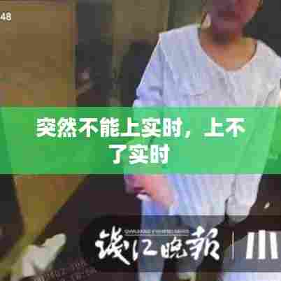 突然不能上实时，上不了实时 