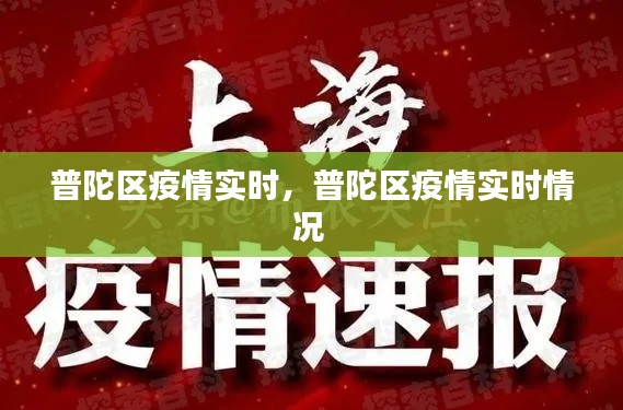 普陀区疫情实时，普陀区疫情实时情况 