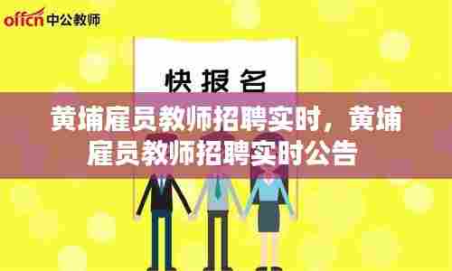黄埔雇员教师招聘实时，黄埔雇员教师招聘实时公告 