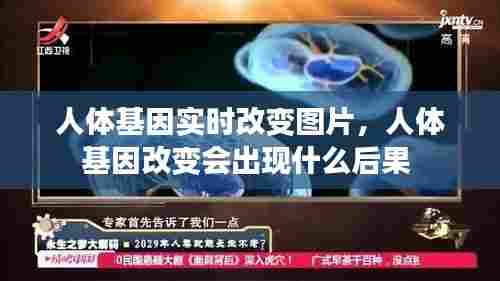 人体基因实时改变图片，人体基因改变会出现什么后果 
