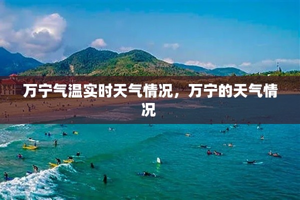 万宁气温实时天气情况，万宁的天气情况 