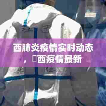 西肺炎疫情实时动态，冮西疫情最新 