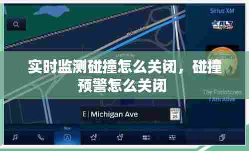 实时监测碰撞怎么关闭，碰撞预警怎么关闭 