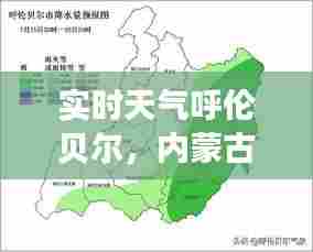 实时天气呼伦贝尔，内蒙古天气呼伦贝尔天气预报 