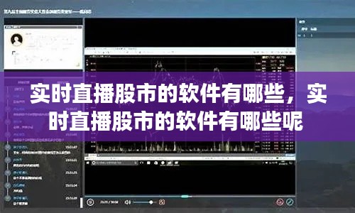 实时直播股市的软件有哪些，实时直播股市的软件有哪些呢 
