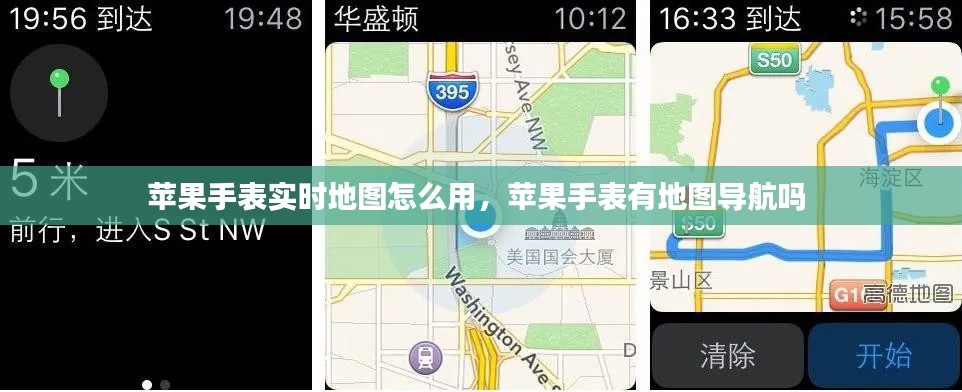 苹果手表实时地图怎么用，苹果手表有地图导航吗 