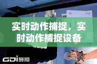 实时动作捕捉，实时动作捕捉设备 