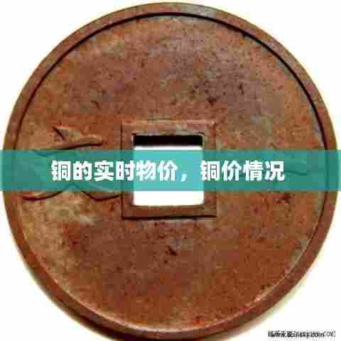 铜的实时物价，铜价情况 