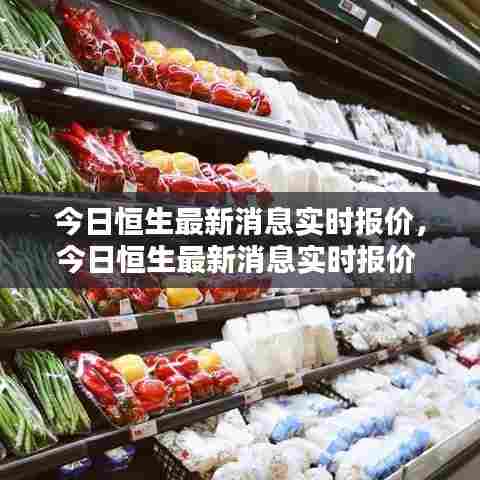 今日恒生最新消息实时报价，今日恒生最新消息实时报价 