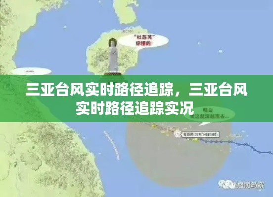 三亚台风实时路径追踪，三亚台风实时路径追踪实况 