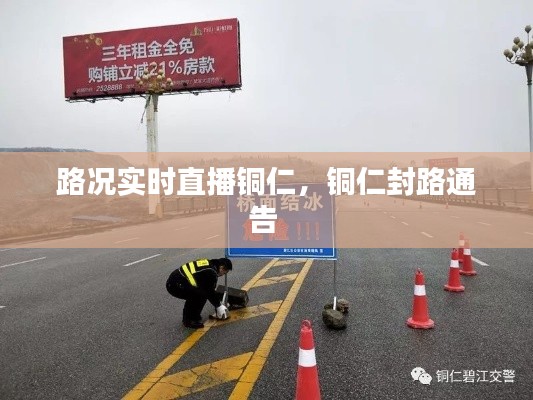 路况实时直播铜仁，铜仁封路通告 