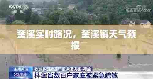 奎溪实时路况，奎溪镇天气预报 