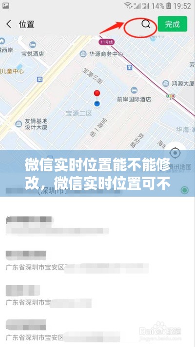 微信实时位置能不能修改，微信实时位置可不可以修改 