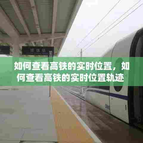 如何查看高铁的实时位置，如何查看高铁的实时位置轨迹 