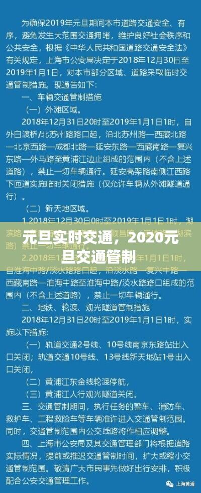 元旦实时交通，2020元旦交通管制 