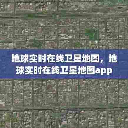 地球实时在线卫星地图，地球实时在线卫星地图app 