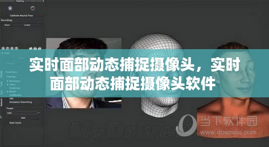 实时面部动态捕捉摄像头，实时面部动态捕捉摄像头软件 