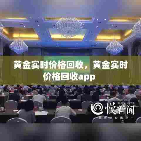 黄金实时价格回收，黄金实时价格回收app 