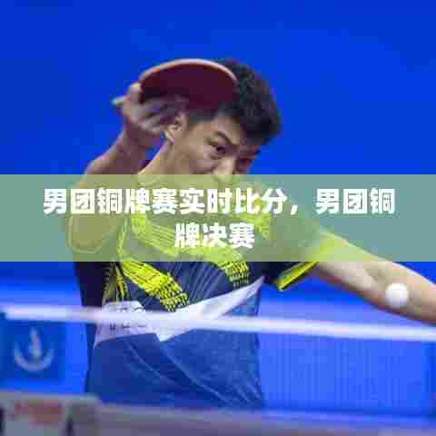 男团铜牌赛实时比分，男团铜牌决赛 