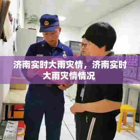 济南实时大雨灾情，济南实时大雨灾情情况 