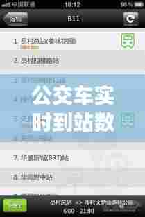 公交车实时到站数据库，公交站实时到站信息在哪里可以看 