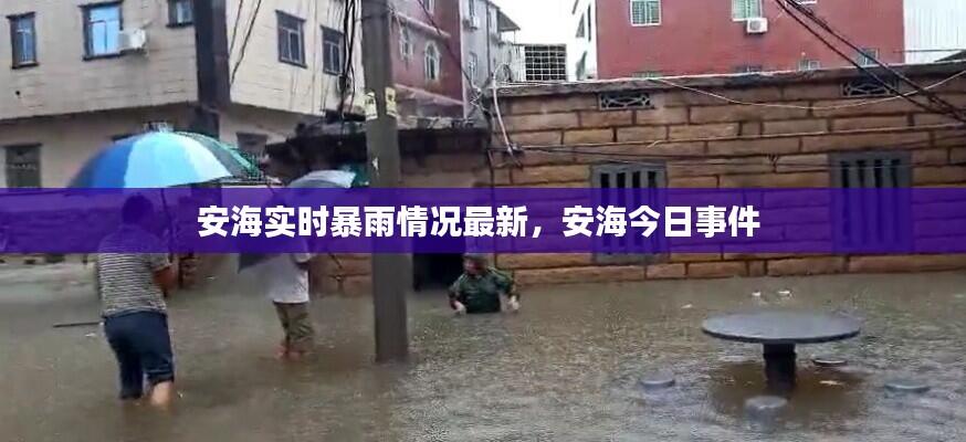 安海实时暴雨情况最新，安海今日事件 
