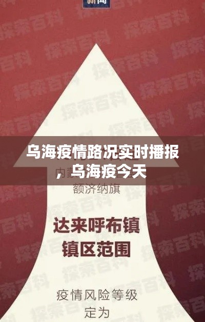 乌海疫情路况实时播报，乌海疫今天 