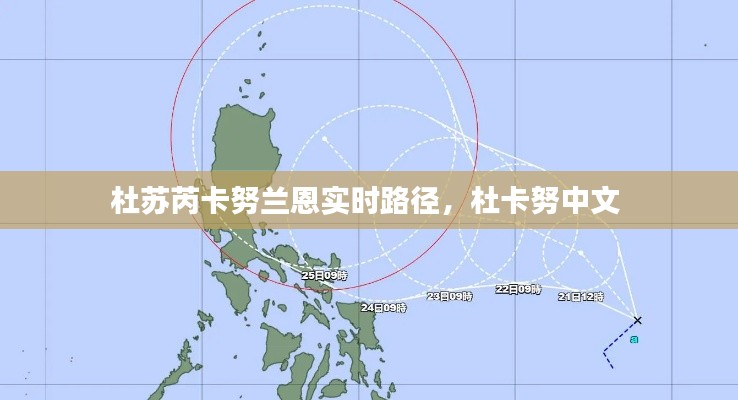 杜苏芮卡努兰恩实时路径，杜卡努中文 