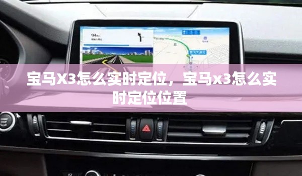 宝马X3怎么实时定位，宝马x3怎么实时定位位置 