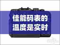 佳能码表的温度是实时的嘛，佳能数值 