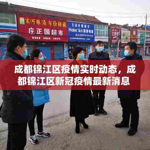 成都锦江区疫情实时动态，成都锦江区新冠疫情最新消息 