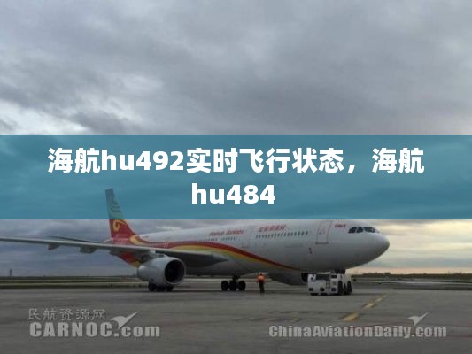 海航hu492实时飞行状态，海航hu484 