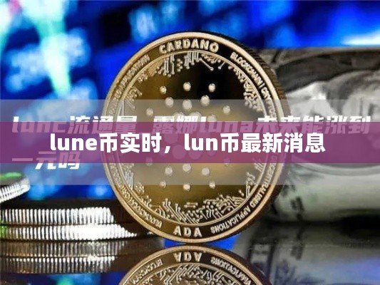 lune币实时，lun币最新消息 