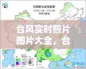 台风实时照片图片大全，台风实时路况图 